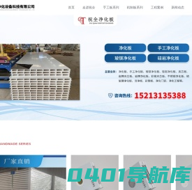 重庆净化板_手工净化板直销_玻镁净化板批发_硅岩净化板厂家 - 重庆祝全净化设备科技有限公司