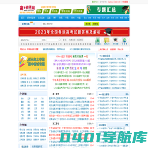 高考资源网，你身边的高考专家！高中教学参考互联网出版网站，试卷，试题，课件，教案学案，素材，期中期末考试，月考试题，高考真题，高考作文，高中英语听力等资源下载高考答案学科网高考报名高考分数线高考志愿高校高考状元