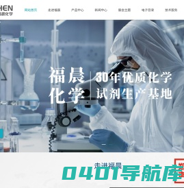 福晨（天津）化学试剂有限公司