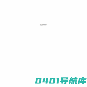站点升级中