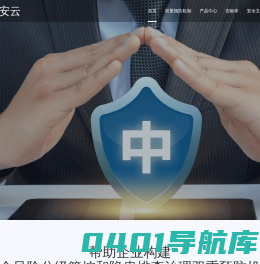 中安云——安全生产风险分级管控和隐患排查治理双重预防机制信息化平台