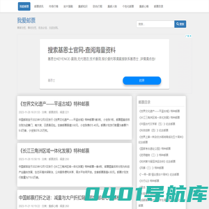 邮票收藏|最新邮票收藏市场|邮票网|我爱邮票