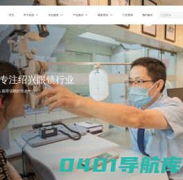 绍兴市杭港眼镜有限公司-绍兴市杭港眼镜有限公司