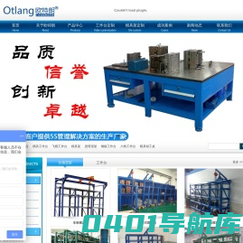 深圳市欧特朗工业设备有限公司—钳工工作台,模具工作台,飞模工作台,六角工作台,模具架生产厂家