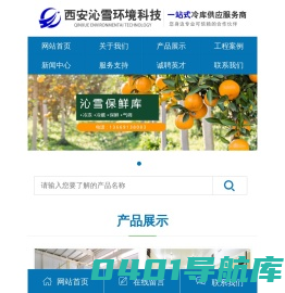 西安沁雪冷库建设,冷库建造,保鲜冷库,速冻冷库生产厂家