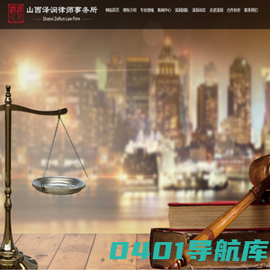 山西泽润律师事务所