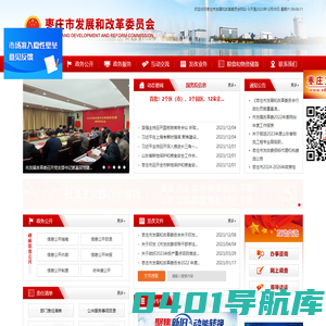 枣庄市发展和改革委员会