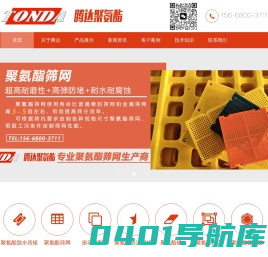 聚氨酯筛板,聚氨酯筛网,聚氨酯货叉套,聚氨酯刮刀_烟台腾达聚氨酯有限公司-聚氨酯筛板,聚氨酯筛网,聚氨酯货叉套,聚氨酯刮刀