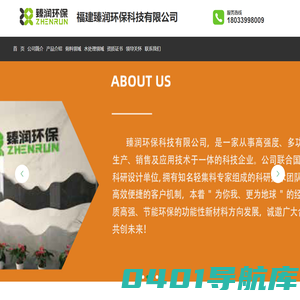福建臻润环保科技有限公司