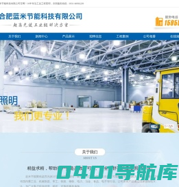 合肥蓝米节能科技有限公司｜工业特种照明解决方案｜耐80℃高温极致应用｜国际一线品牌硬件配置