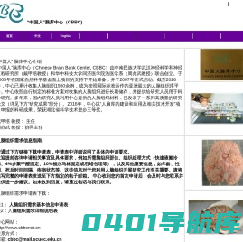 中国人脑库中心