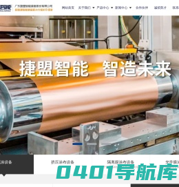 广东捷盟智能装备股份有限公司-成为新能源智能装备解决方案的引领者