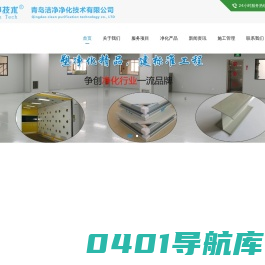 山东青岛净化公司_净化工程专业青岛洁净净化技术有限公司