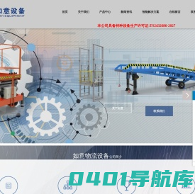 移动式登车桥_固定式升降作业平台_导轨式液压升降机械_装卸平台_苏州如意物流设备有限公司