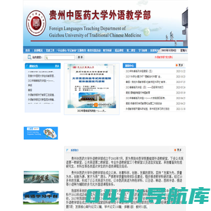 贵州中医药大学外语教学部