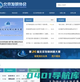 北京发明协会