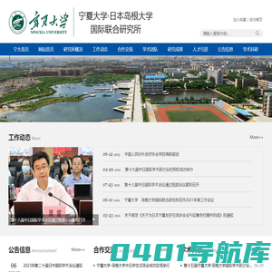 宁夏大学·岛根大学国际联合研究所