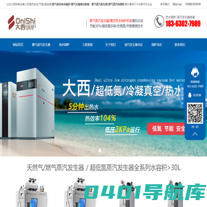 燃气真空热水锅炉|燃气蒸汽发生器|超低氮免检锅炉-大西锅炉官网