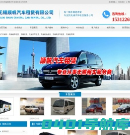 无锡租车-无锡顺帆汽车租赁有限公司