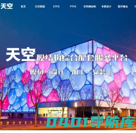 天空膜结构综合服务平台