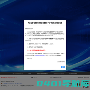 全国互联网安全管理平台