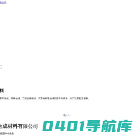 河北新盾合成材料有限公司