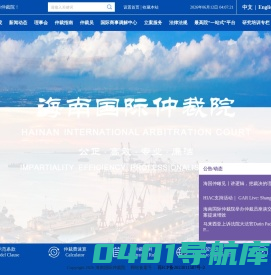 首页 海南国际仲裁院