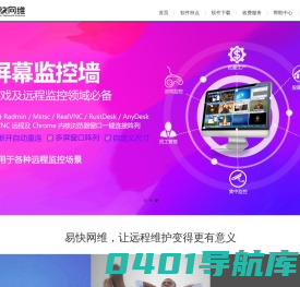 易快网维-远程控制软件_远程控制电脑_远程桌面连接_电脑监控软件_远程办公软件_电脑远程集中管理软件