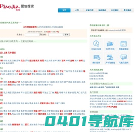 火车票价查询,汽车票价查询,汽车票查询,火车票价,地铁票价查询,飞机票价查询-票价网