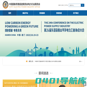 中国国际贸易促进委员会电力行业委员会