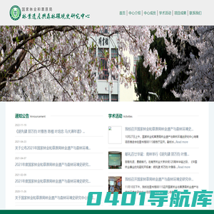国家林业和草原局林业遗产与森林环境史研究中心