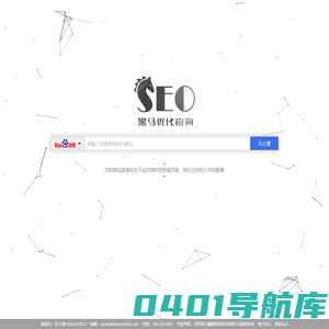 黑马优化查询-黑马SEO-优化关键词价格查询-第二具有参考性的SEO关键词报价引擎