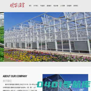 重庆明万蔬菜温室大棚有限公司-重庆蔬菜大棚-重庆温室大棚-重庆大棚厂家-重庆温室厂家