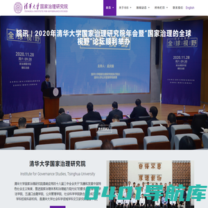 清华大学国家治理研究院