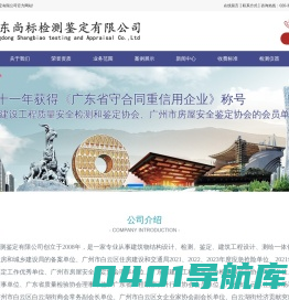 广东尚标检测鉴定有限公司-广东省建设工程质量安全检测和鉴定协会、广州市房屋安全鉴定协会的会员单位