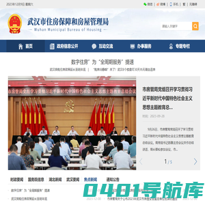 武汉市住房保障和房屋管理局