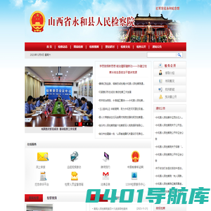 山西省永和县人民检察院