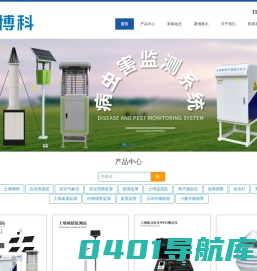 农业气象站_虫情测报灯_土壤墒情监测设备-山东博科仪器有限公司