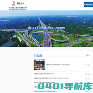 四川金通工程试验检测有限公司