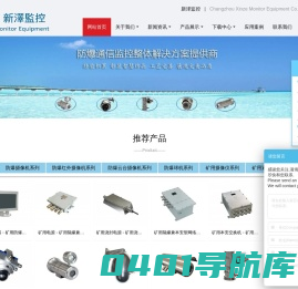 防爆监控及通信设备制造商 - 常州新泽监控设备有限公司