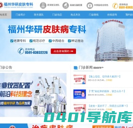 福州市台江区华研皮肤专科门诊部
