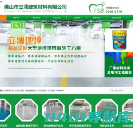 佛山环氧地坪漆施工公司|固化地坪|密封固化剂|广州地坪漆|车间地坪漆|厂房地坪漆-佛山立澜建筑材料