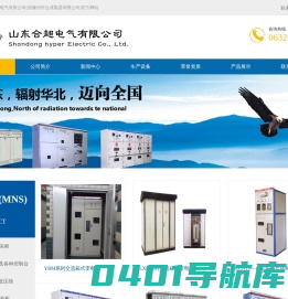 低压开关柜,高压开关柜,可扩展式环网开关柜,直流配电屏,控制台,低压抽,-山东合超电气有限公司-低压开关柜,高压开关柜,可扩展式环网开关柜,直流配电屏,控制台,低压抽,-山东合超电气有限公司