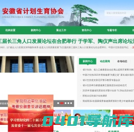 安徽省计划生育协会