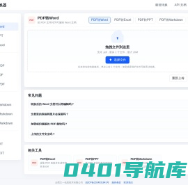PDF转Word转换器 - 免费、快速且准确