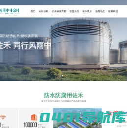 水性重防腐涂料|水性抗重腐蚀涂料|屋面防水隔热涂料|佐禾新材料(佛山)有限公司