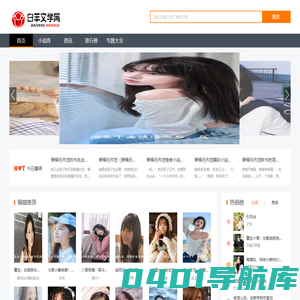 小说大全_免费小说_小说排行榜_流行小说_白羊文学网