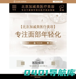 北京加减美医疗美容-专注面部年轻化