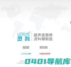 rinco.cn,珠海灵科超声波工厂,中山塑焊机厂家,江门焊接机维修,灵高超声波换能器,进口增幅器,阳江超声波配件维修,超声波焊接机上门调试安装
