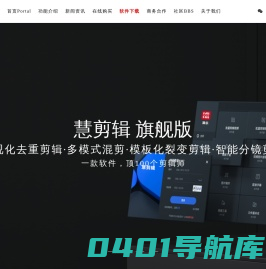 慧剪辑官网-红盟剪辑-比翼猫视频剪辑软件-AI批量去重裂变-限时免费下载试用！